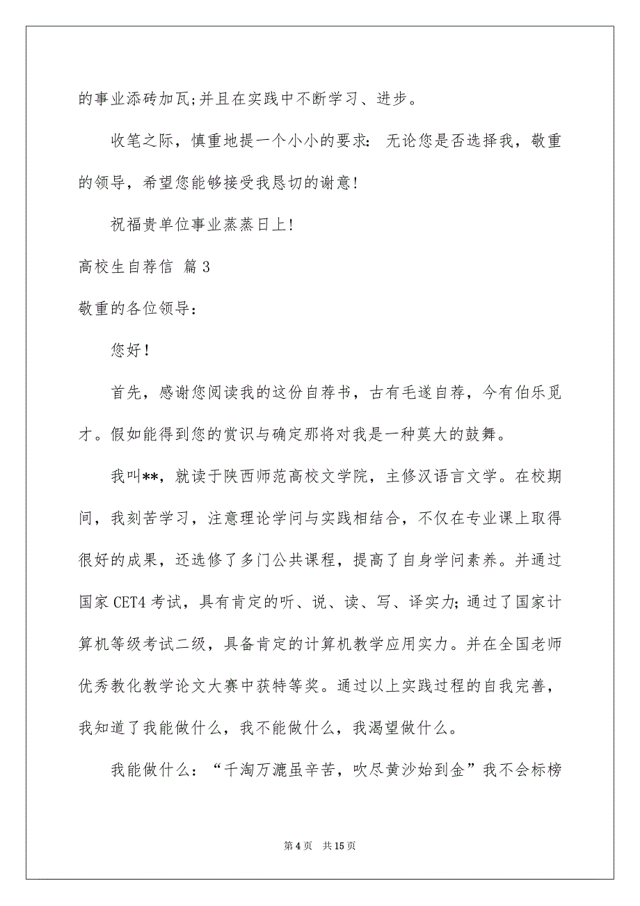 关于高校生自荐信集合7篇_第4页