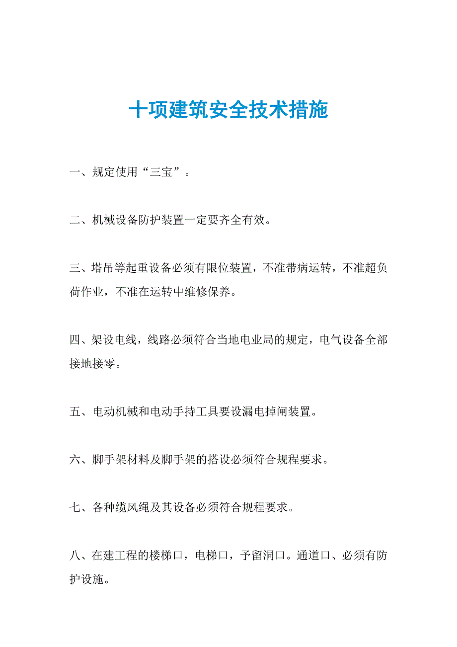 十项建筑安全技术措施_第1页