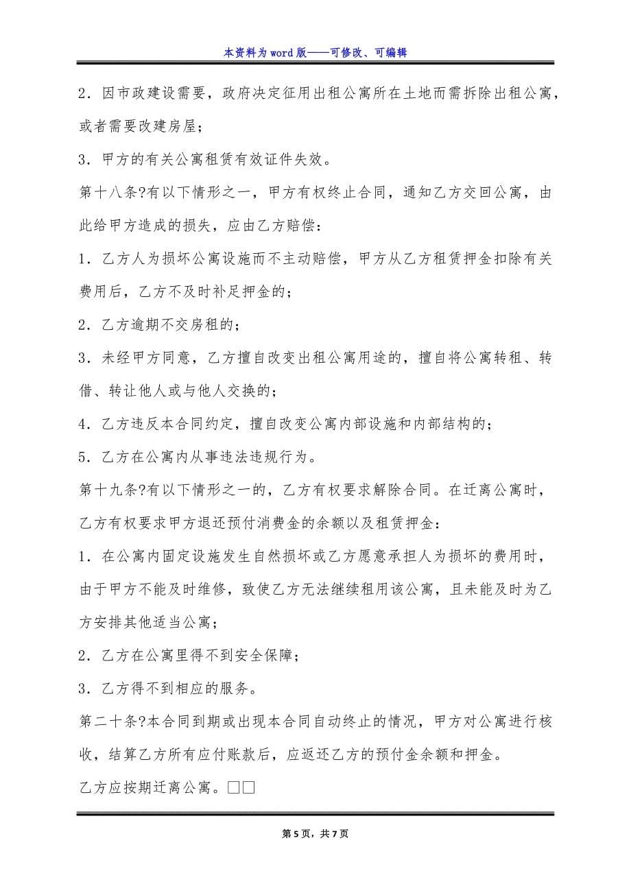 酒店式公寓租赁合同正式版范文.docx_第5页