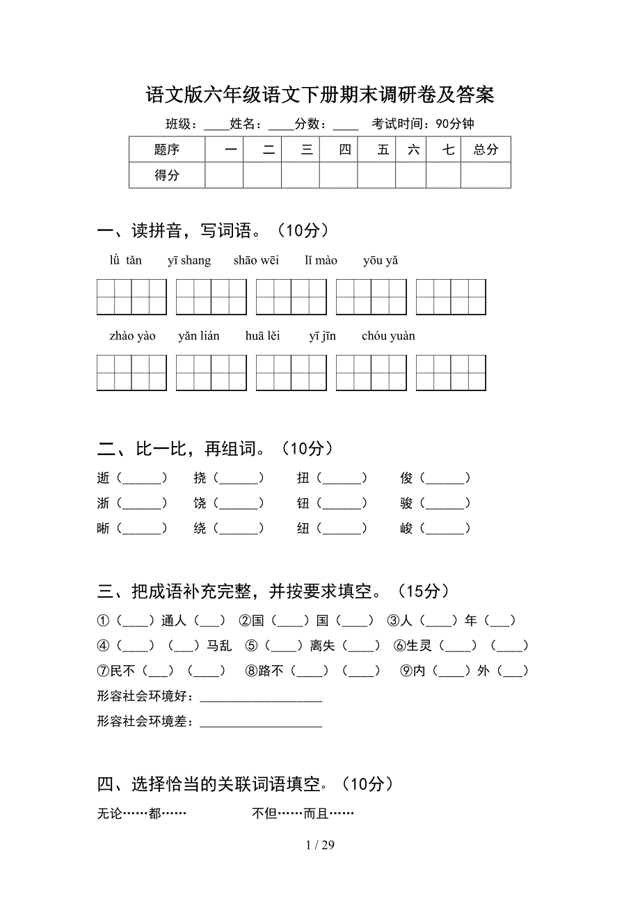 语文版六年级语文下册期末调研卷及答案(5套).docx_第1页