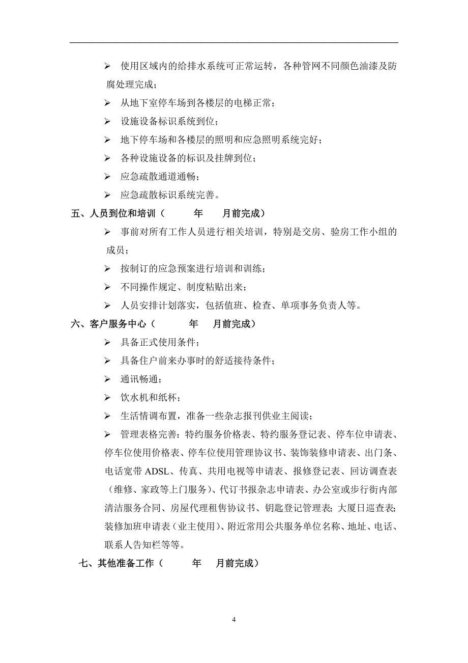 前期物业交房全套流程工作方案.doc_第5页