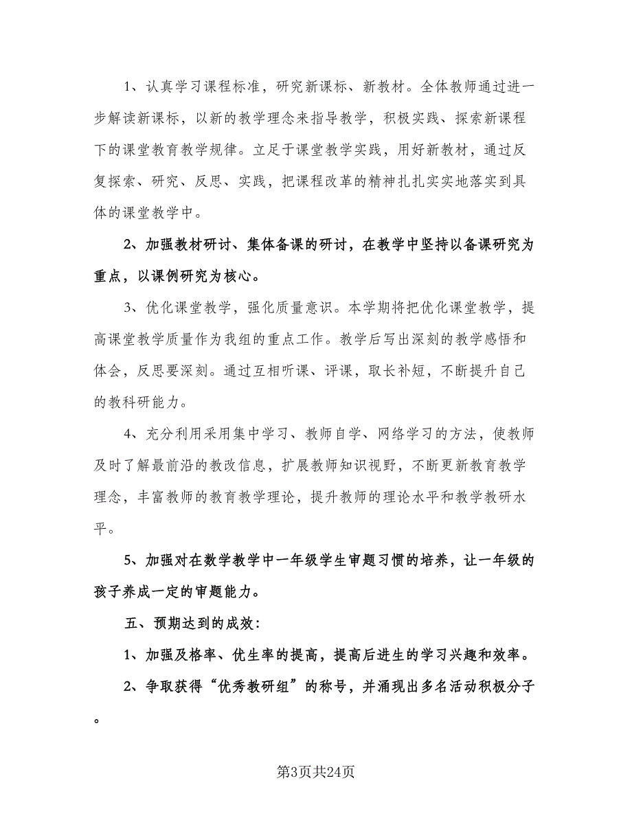 一年级数学教研组工作计划标准样本（七篇）.doc_第3页