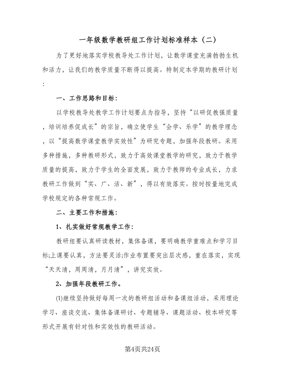 一年级数学教研组工作计划标准样本（七篇）.doc_第4页