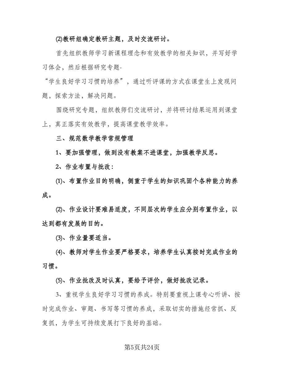 一年级数学教研组工作计划标准样本（七篇）.doc_第5页