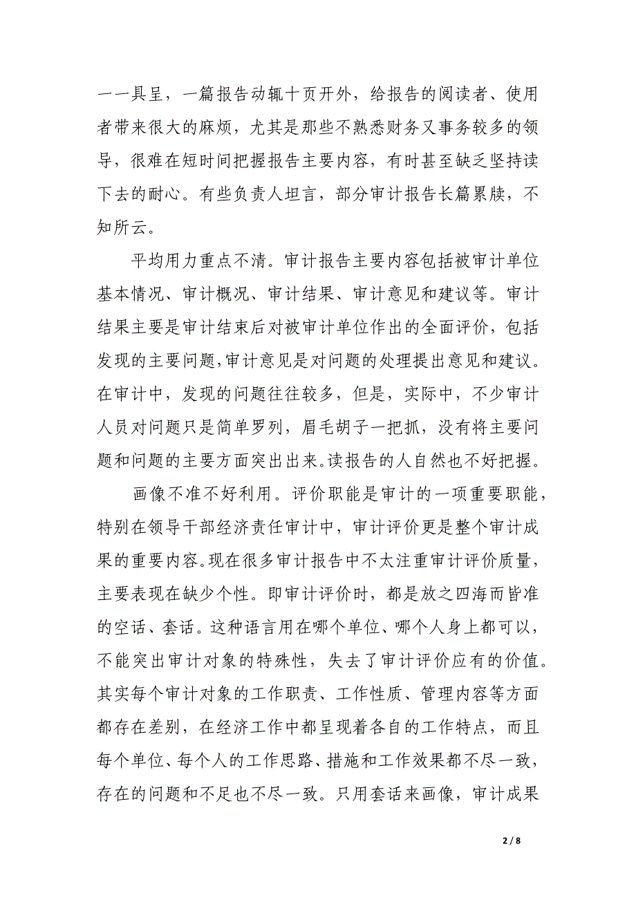 浅谈如何进一步提高审计报告的可读性_第2页