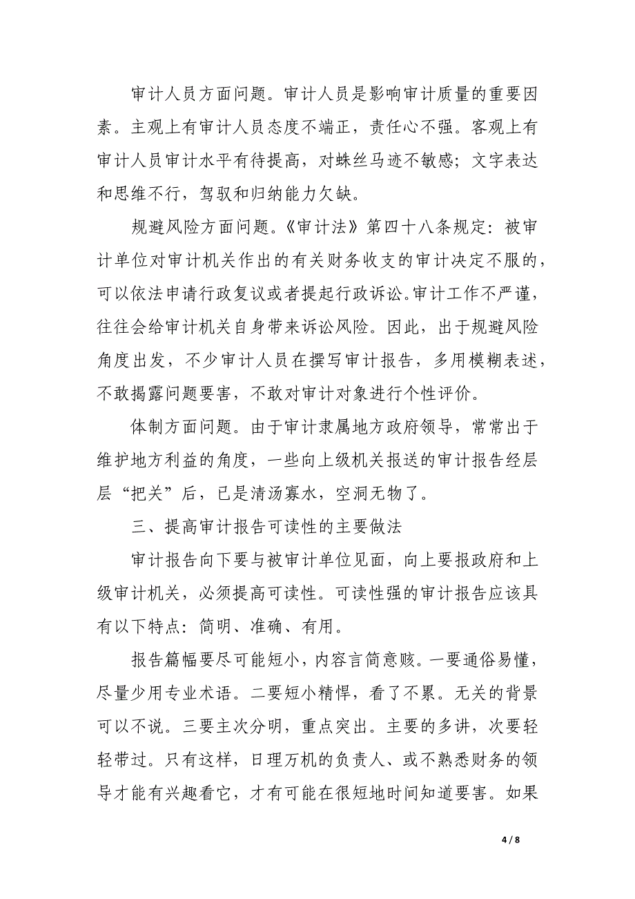 浅谈如何进一步提高审计报告的可读性_第4页