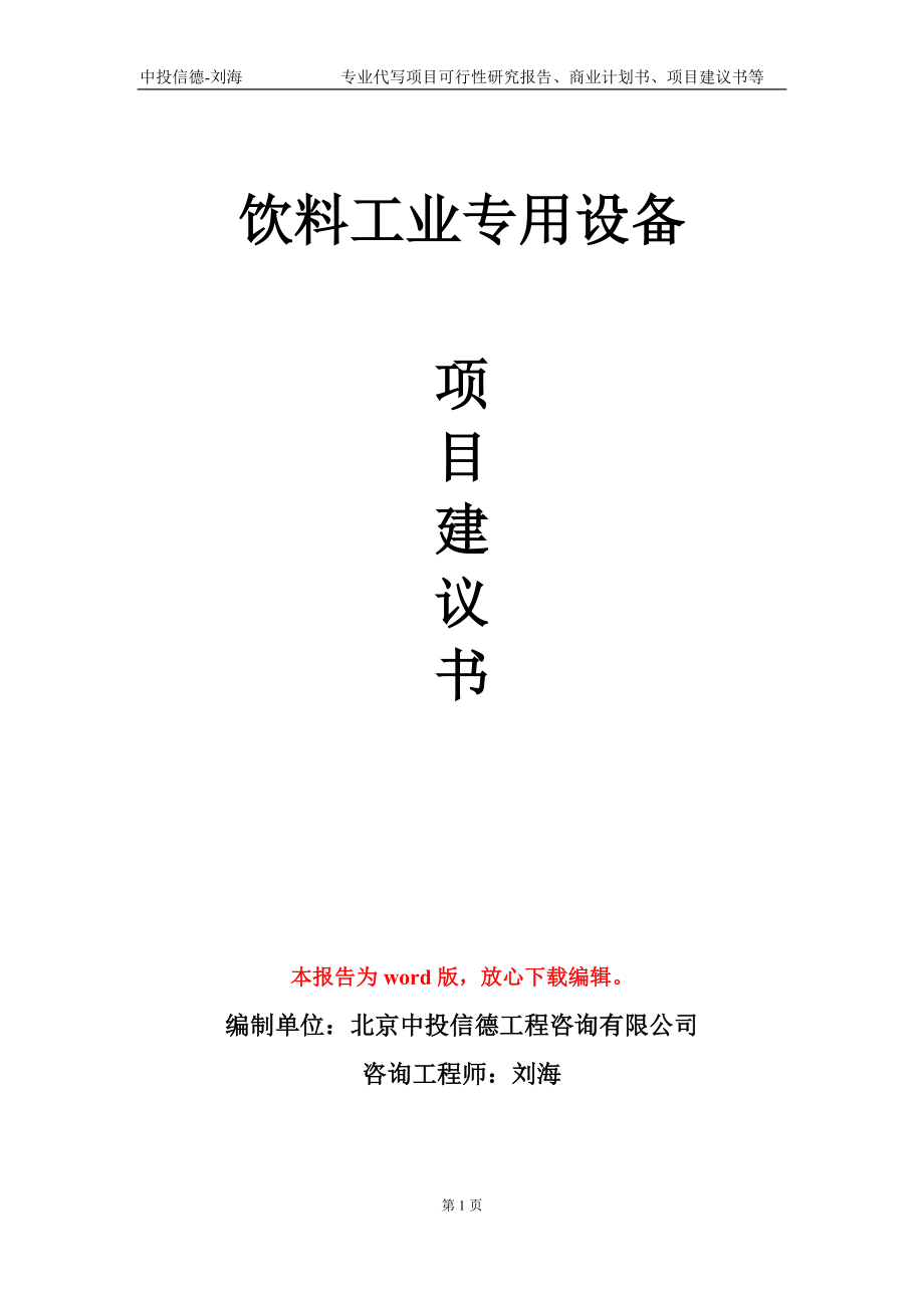 饮料工业专用设备项目建议书写作模板-代写定制_第1页