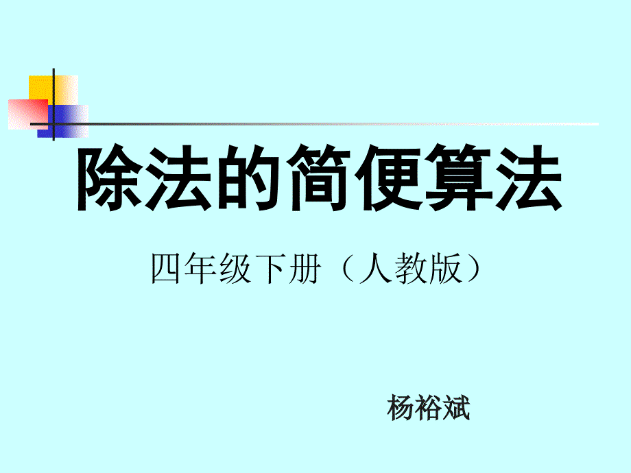 《除法的简便运算》PPT课件.ppt_第1页