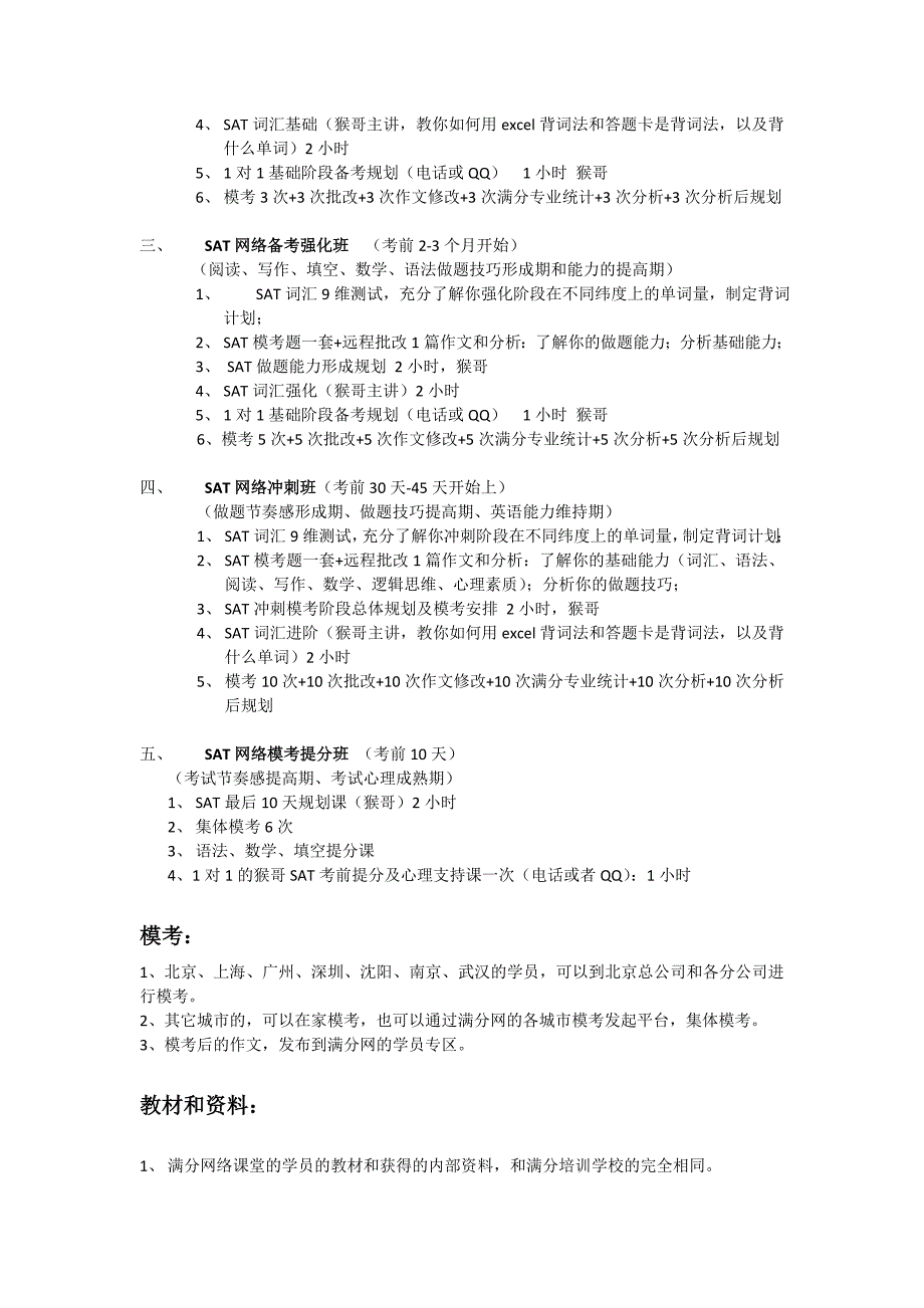 猴哥亲自辅导的满分SAT网络课堂、远程辅导班、备考规划班介绍.doc_第2页