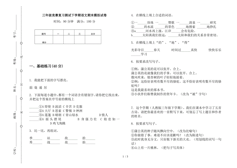 三年级竞赛复习测试下学期语文期末模拟试卷.docx_第1页