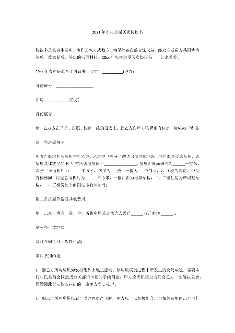 2020年农村房屋买卖协议书_第1页