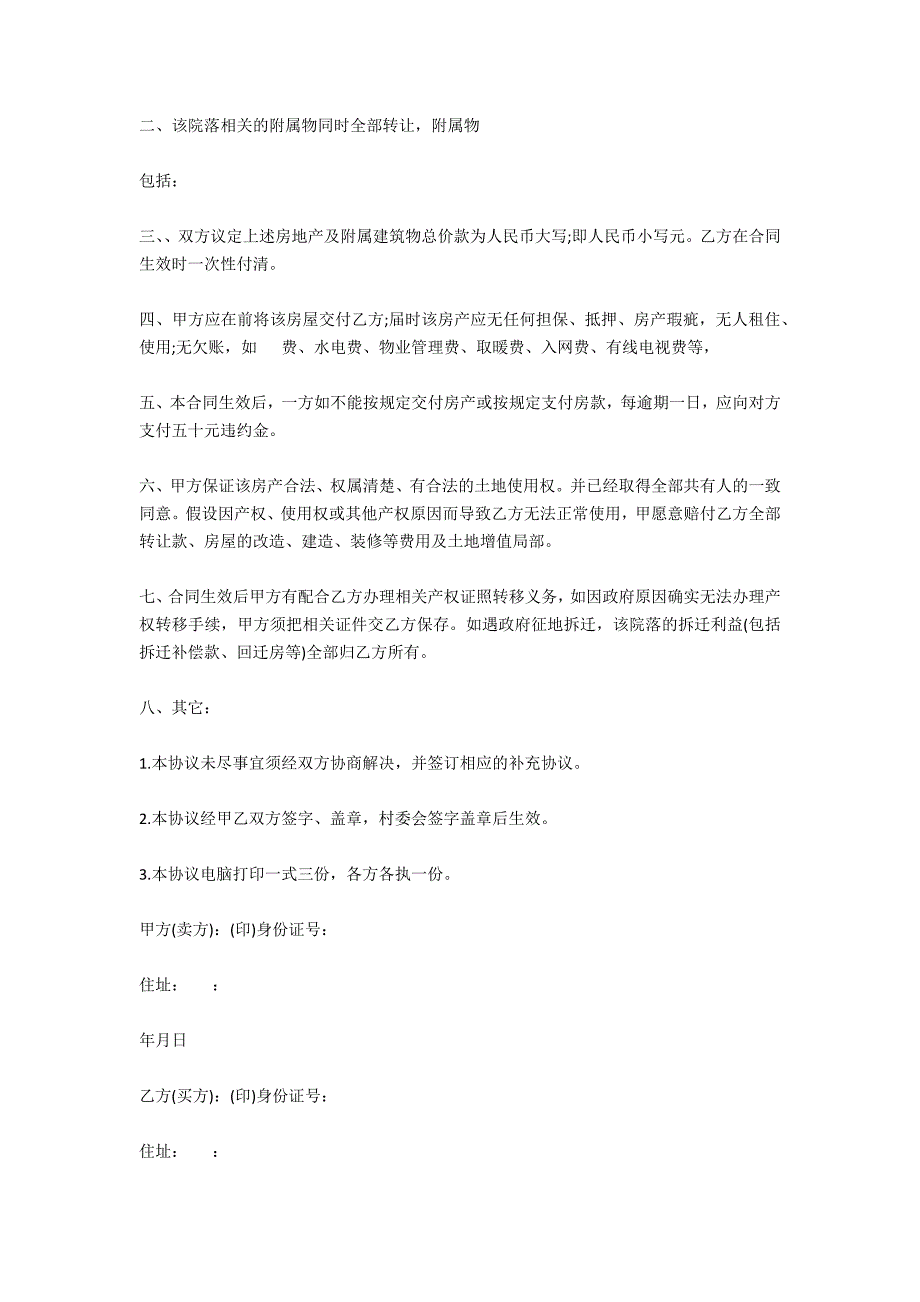 2020年农村房屋买卖协议书_第3页