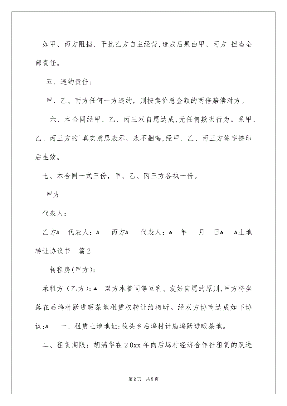 有关土地转让协议书3篇_第2页