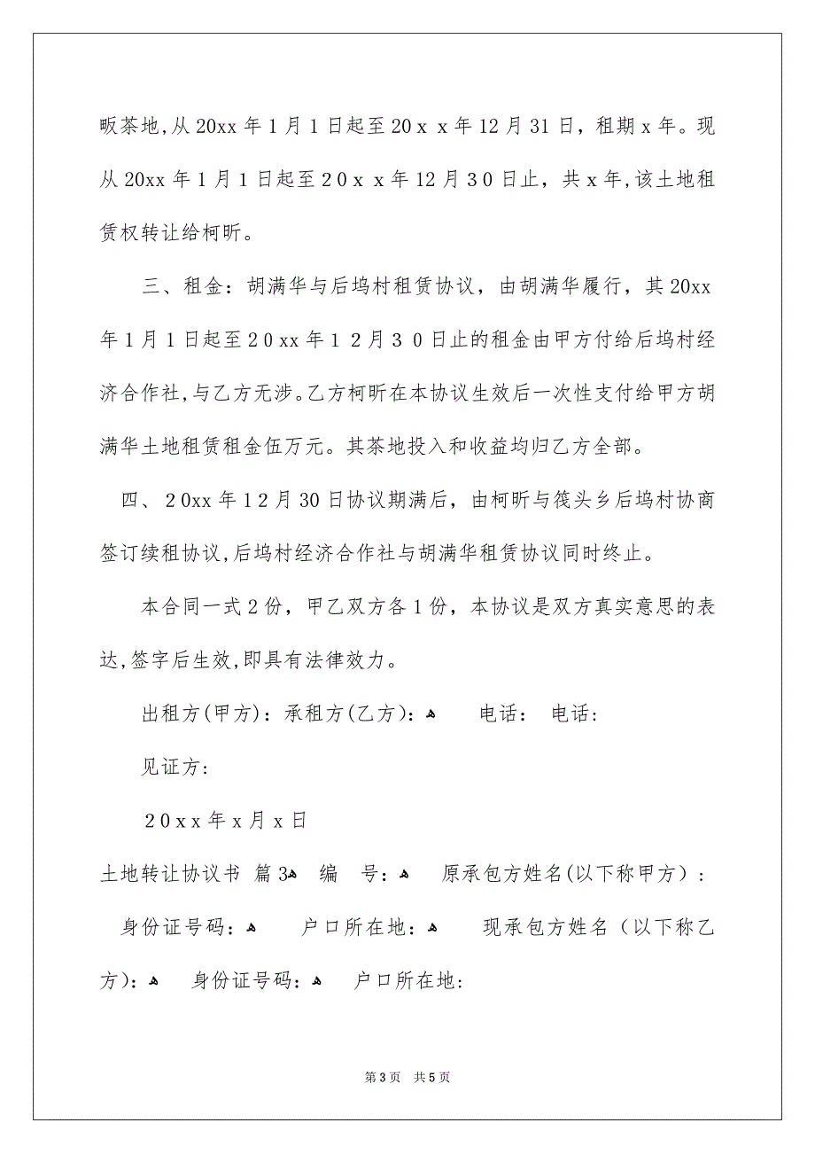 有关土地转让协议书3篇_第3页