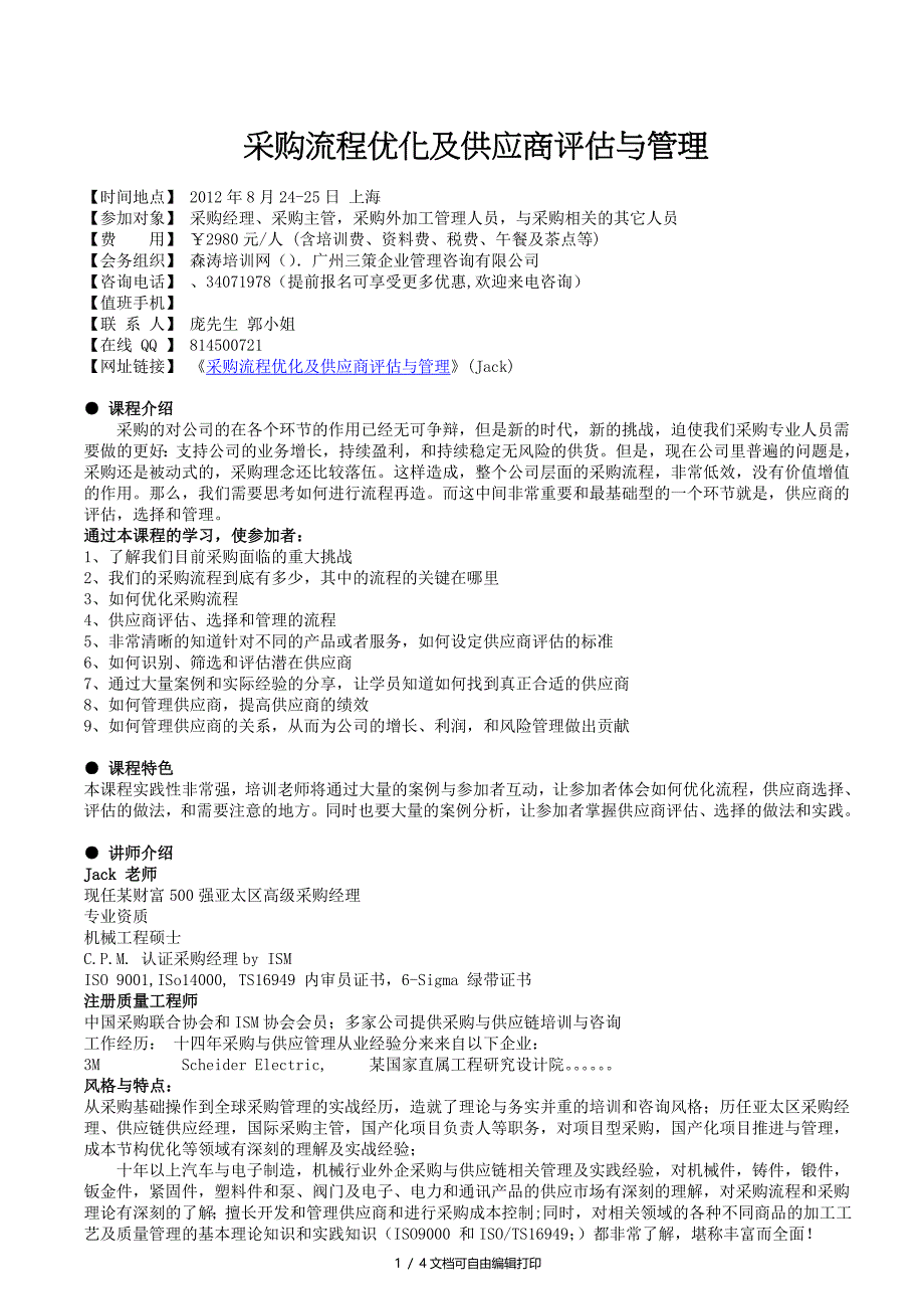 课纲采购流程优化及供应商评估与管理J_第1页