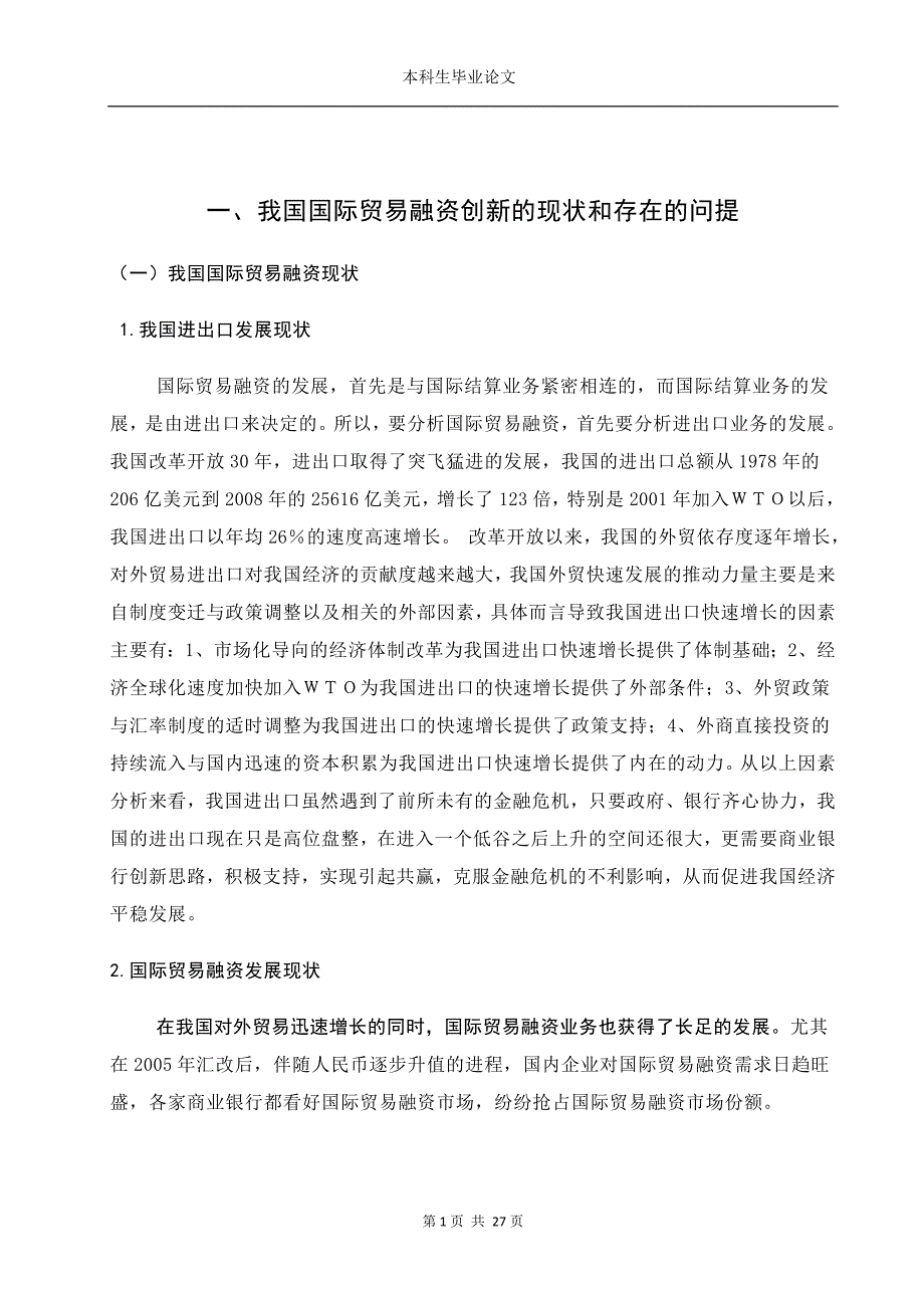 我国商业银行国际贸易融资创新研究_第4页