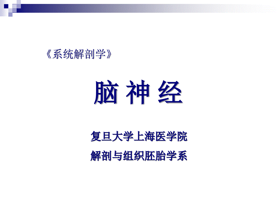 系统解剖学课件：14脑神经_第1页