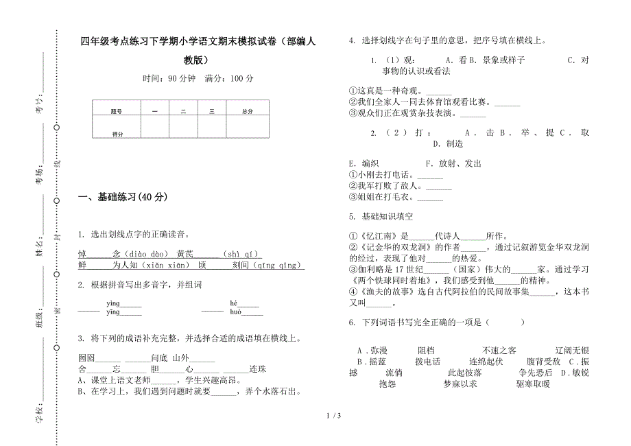 四年级考点练习下学期小学语文期末模拟试卷(部编人教版).docx_第1页