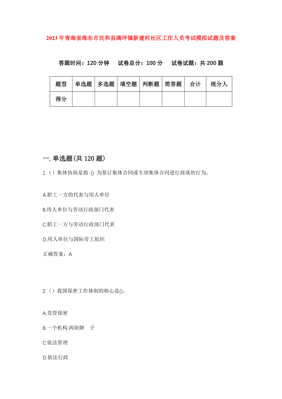 2023年青海省海东市民和县满坪镇新建村社区工作人员考试模拟试题及答案_第1页