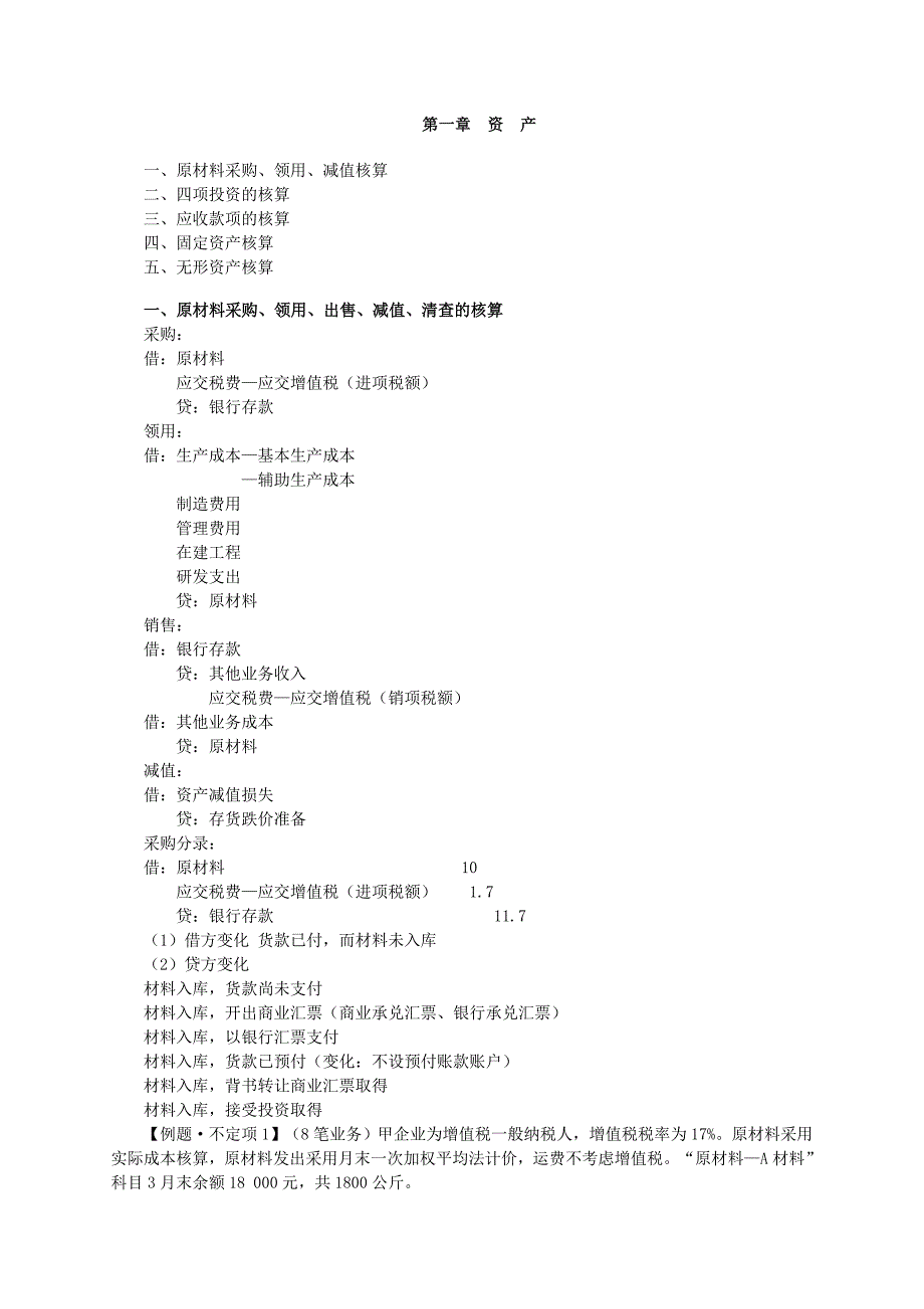 初级会计会计实务第一章资产习题汇总_第1页