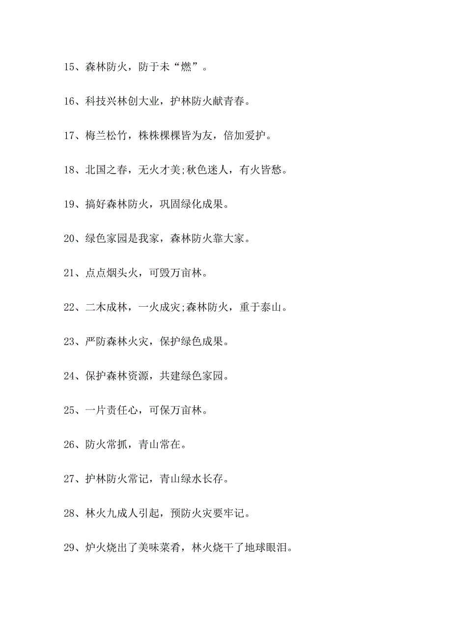 2022最新森林防火知识宣传标语_第2页