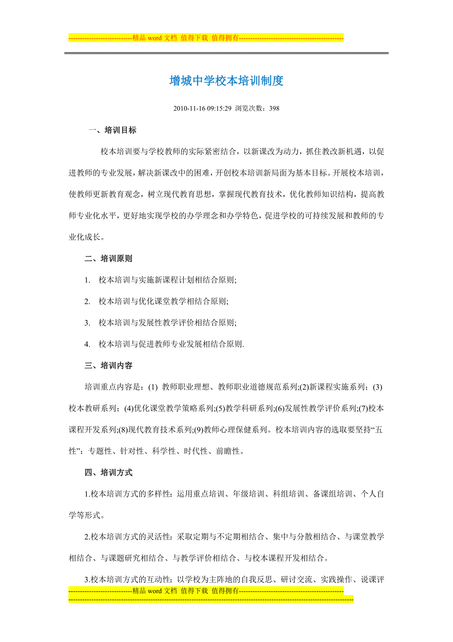 增城中学校本培训制度.doc_第1页