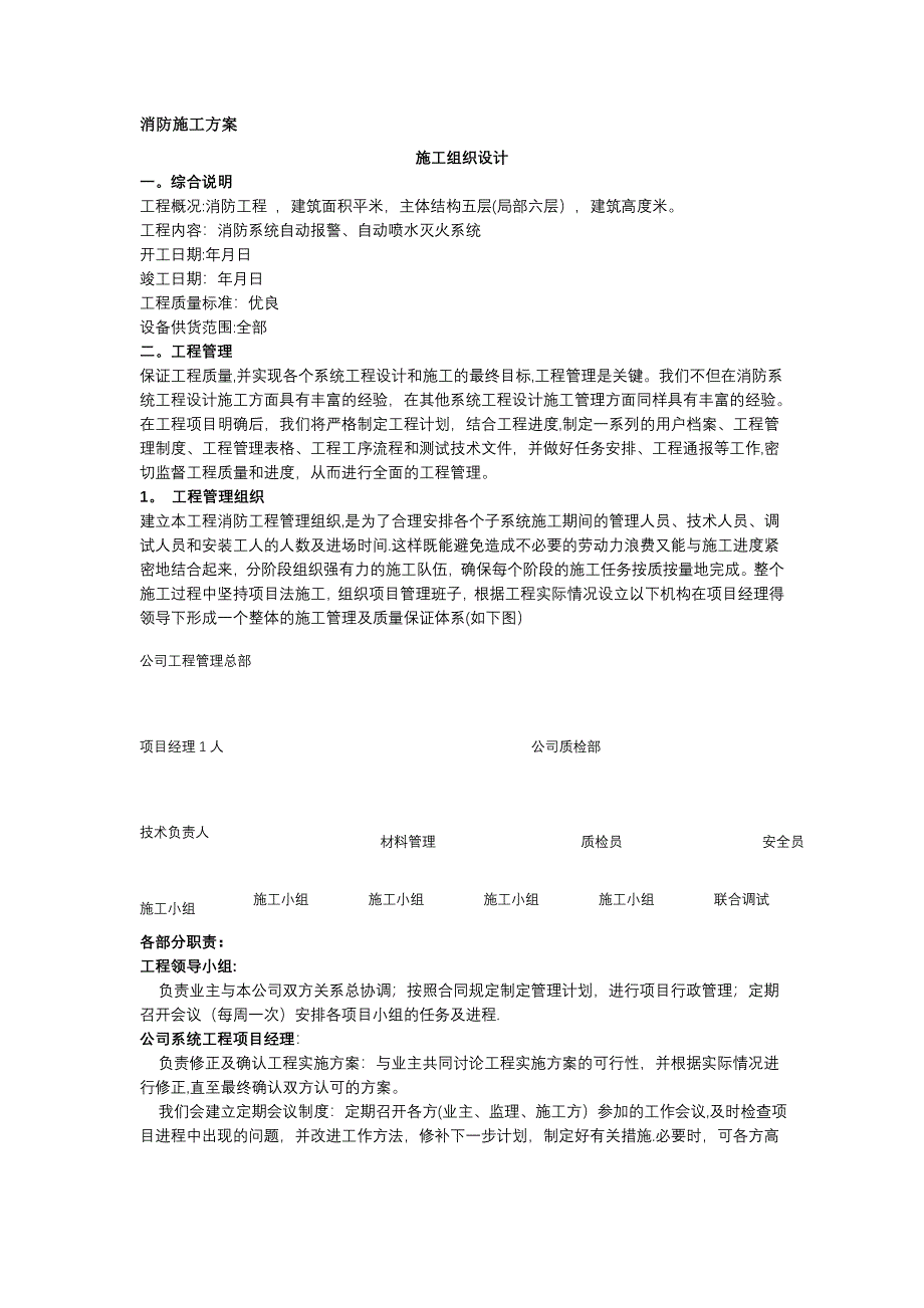 消防施工组织设计与施工方案--样本--2011.8.2【建筑施工资料】.doc_第1页