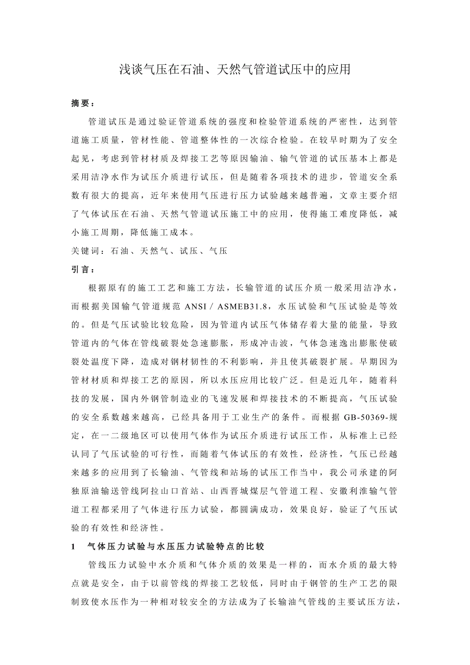 浅谈气压在石油、天然气管道试压中的作用_第1页