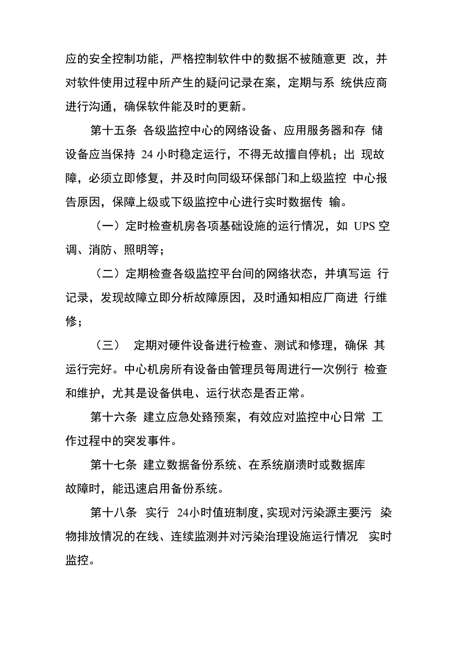 污染源监控中心运行管理制度_第4页