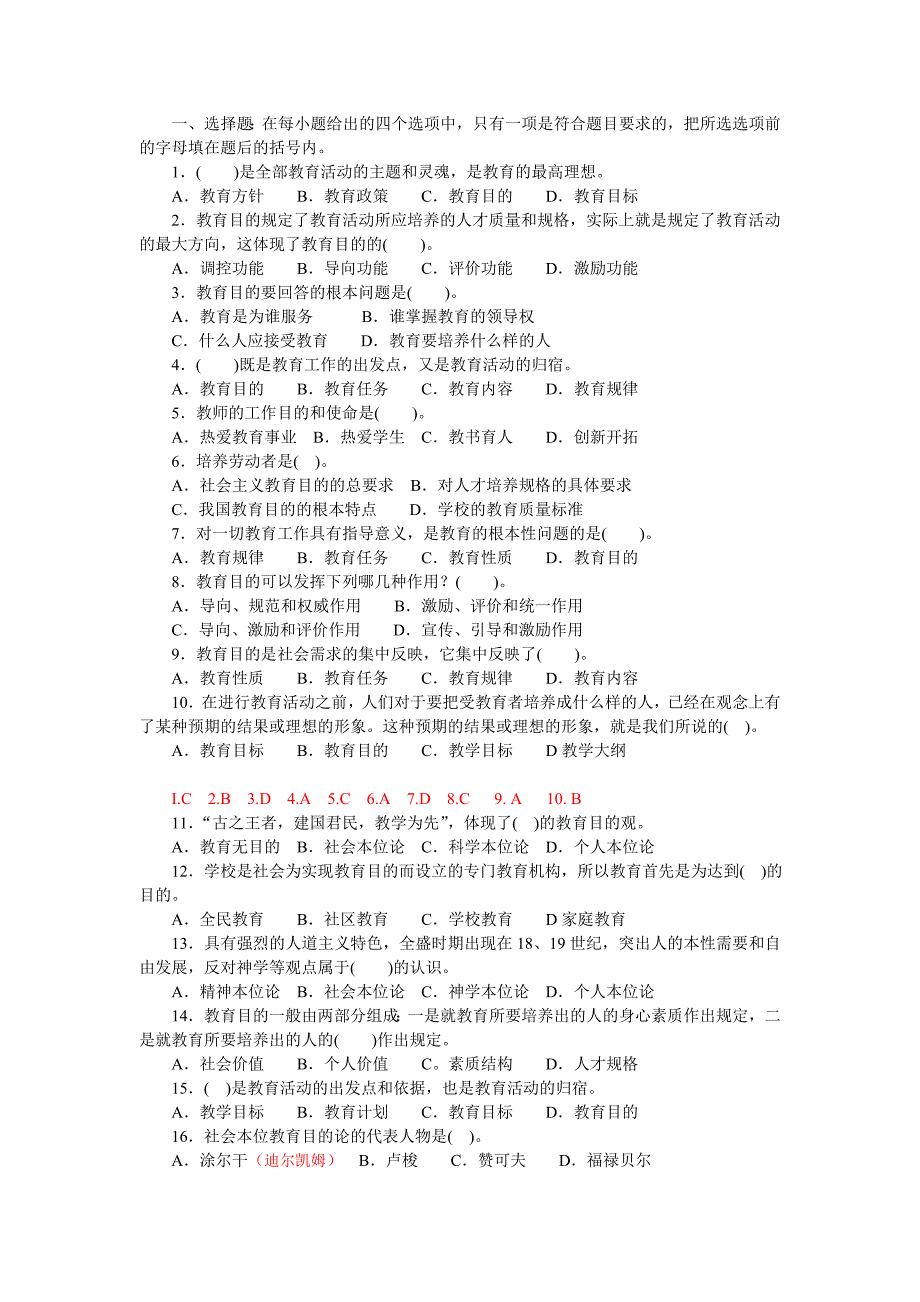 第四章教育目的练习题_第1页