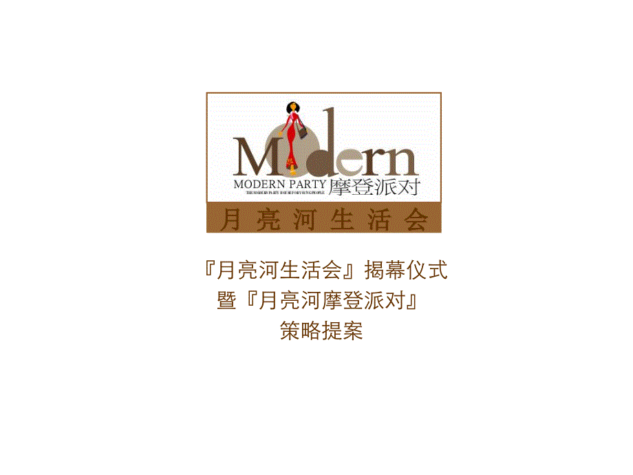 月亮河生活会揭幕仪式暨月亮河摩登派对策略提案44p_第1页