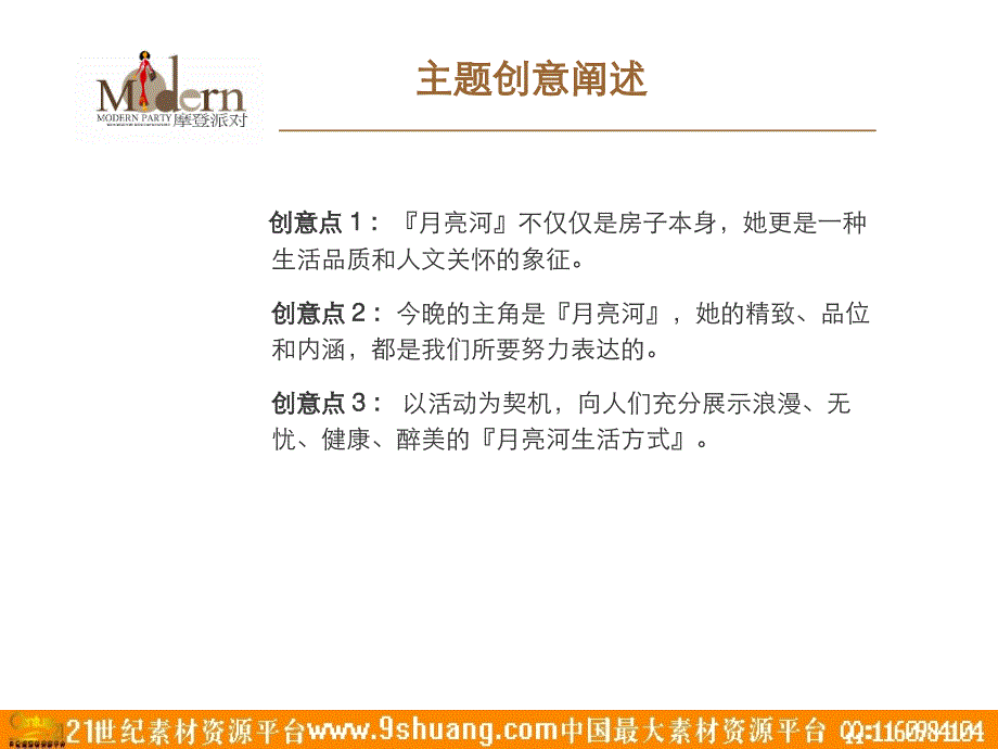 月亮河生活会揭幕仪式暨月亮河摩登派对策略提案44p_第3页