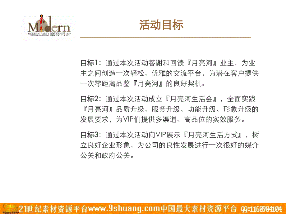 月亮河生活会揭幕仪式暨月亮河摩登派对策略提案44p_第4页