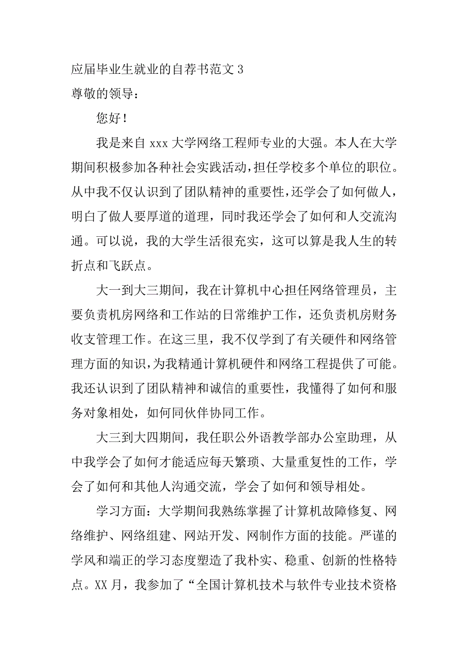 应届毕业生就业的自荐书范文6篇高校毕业生就业自荐书_第4页