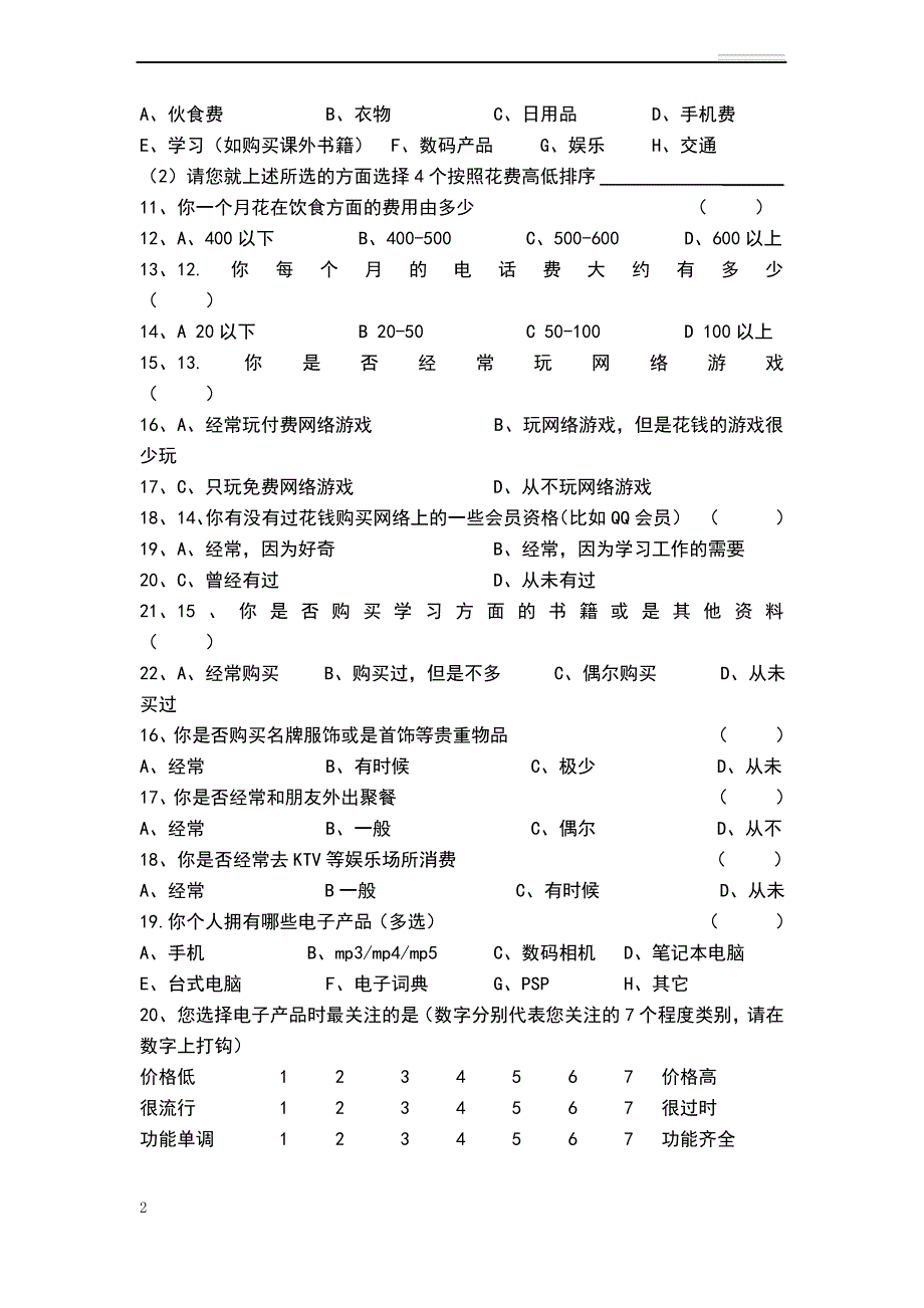 大学生消费情况调查问卷模板_第2页