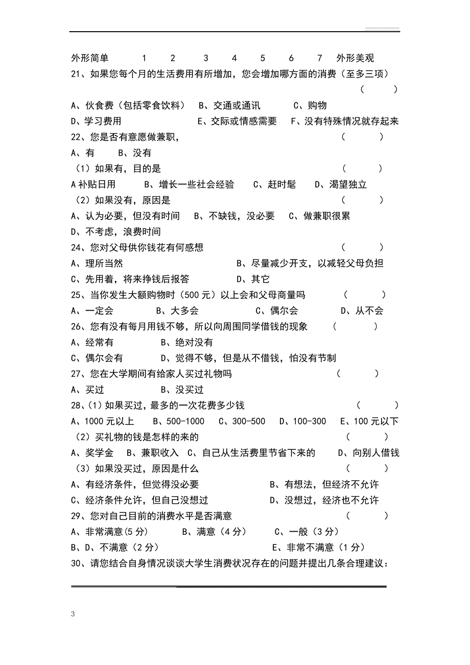 大学生消费情况调查问卷模板_第3页