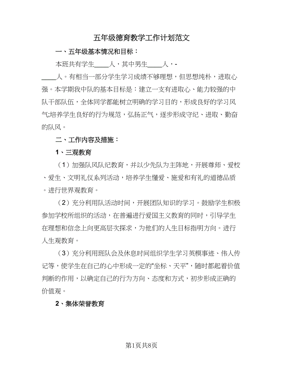 五年级德育教学工作计划范文（4篇）_第1页