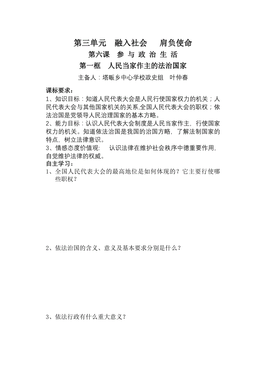 教育专题：第一框人民当家作主的法治国家_第1页