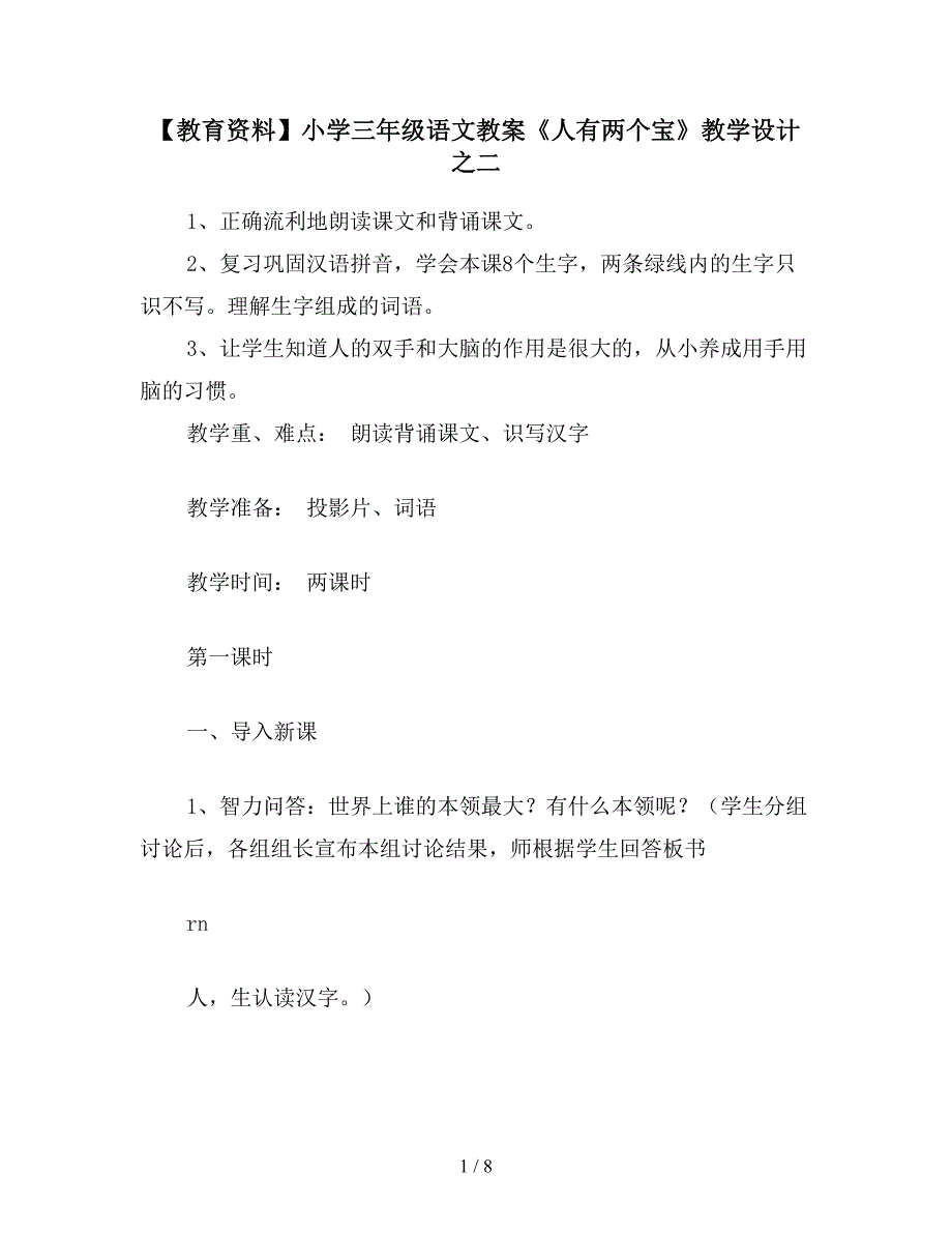 【教育资料】小学三年级语文教案《人有两个宝》教学设计之二.doc_第1页