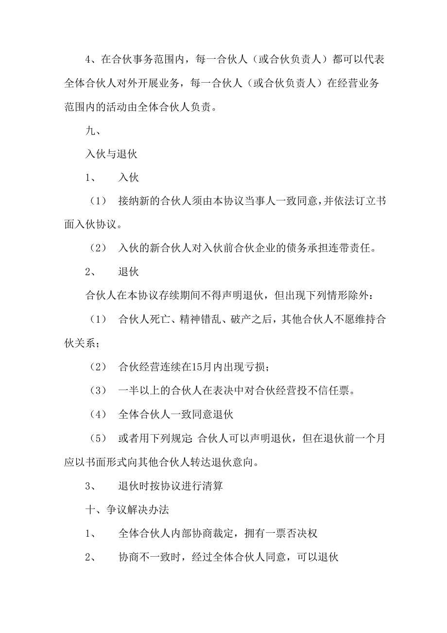 火锅店合伙协议书范文_第3页