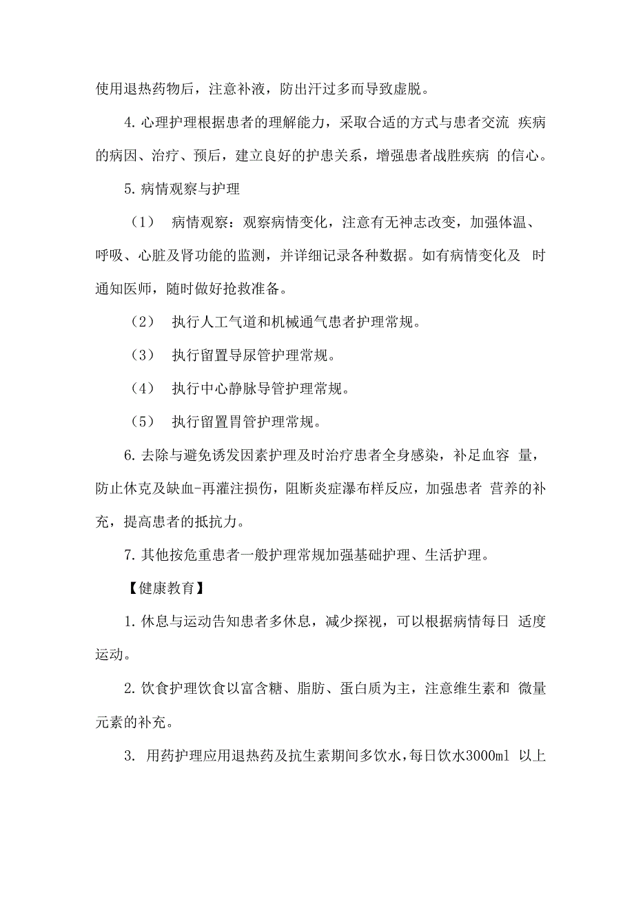 全身炎性反应综合征护理常规及健康教育_第2页