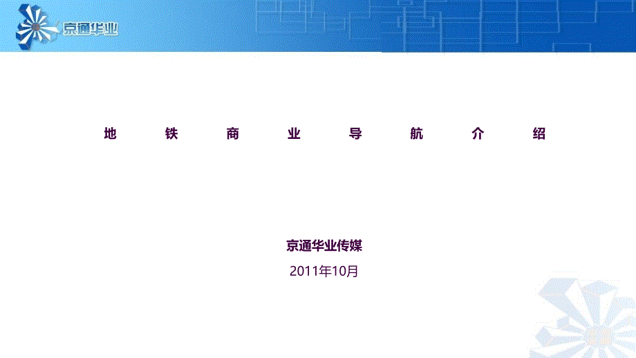 地铁商业导航介绍最终版1ppt课件_第1页