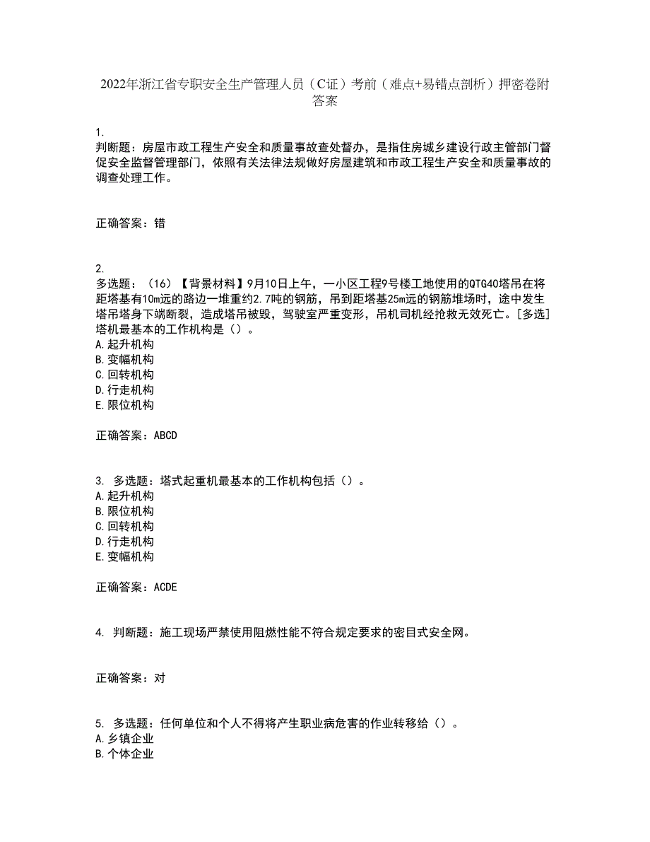 2022年浙江省专职安全生产管理人员（C证）考前（难点+易错点剖析）押密卷附答案84_第1页