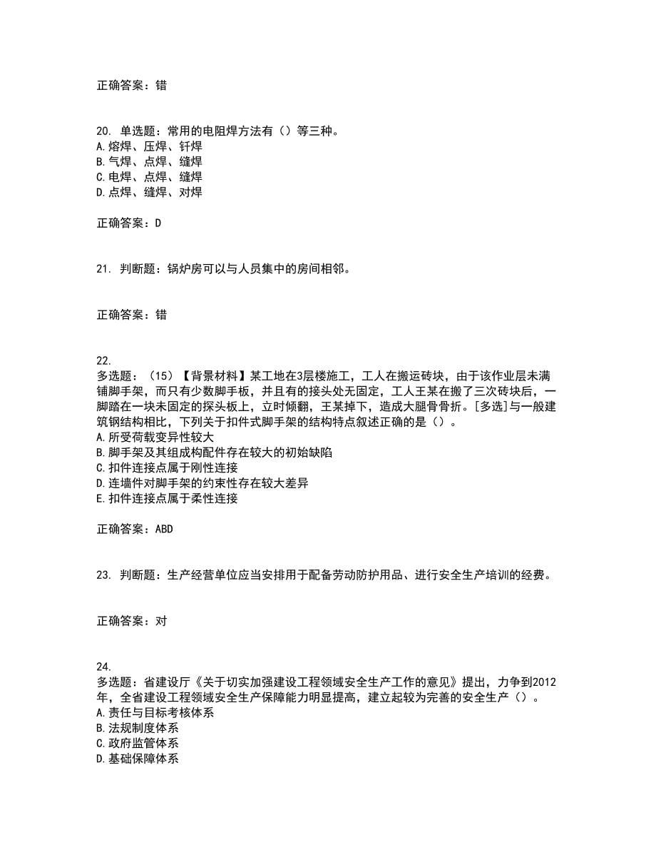 2022年浙江省专职安全生产管理人员（C证）考前（难点+易错点剖析）押密卷附答案84_第5页