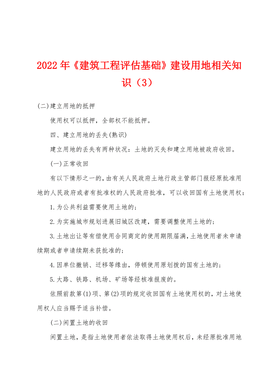 2022年《建筑工程评估基础》建设用地相关知识(3).docx_第1页