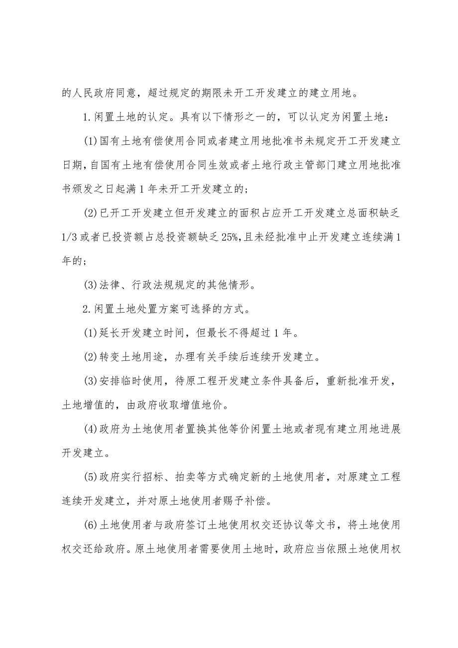 2022年《建筑工程评估基础》建设用地相关知识(3).docx_第2页