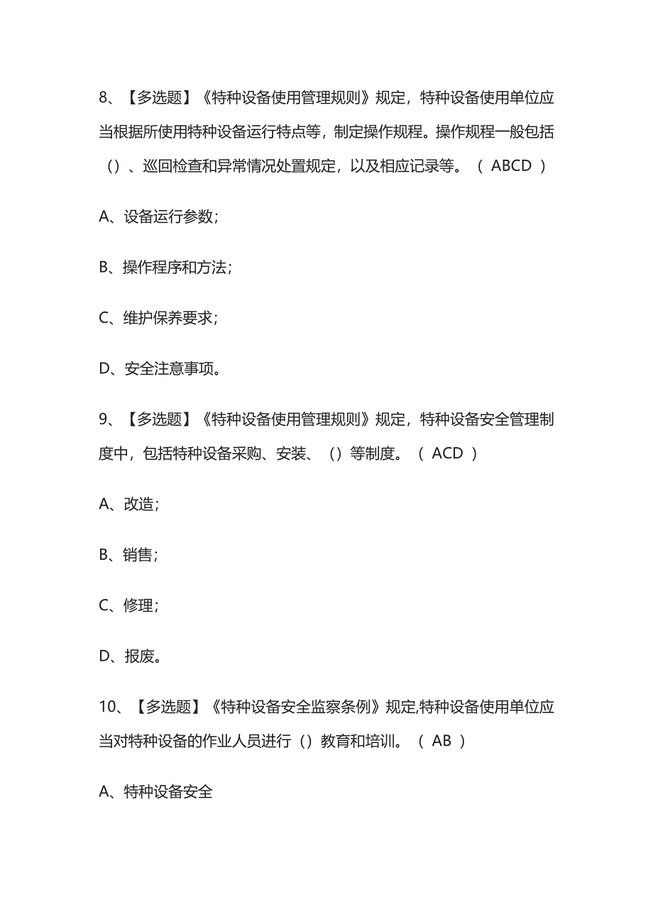 2023年版R1快开门式压力容器操作考试[内部通关]培训模拟题库含答案必考点.docx_第4页