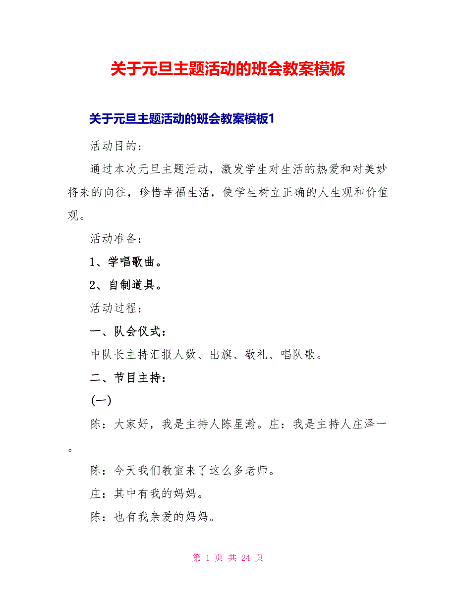 关于元旦主题活动的班会教案模板_第1页