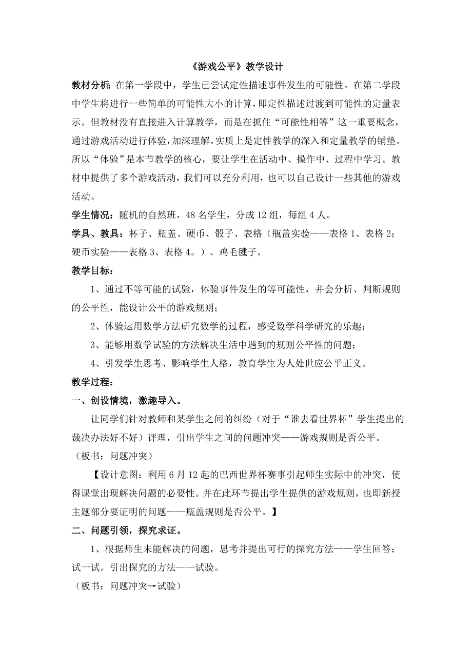 游戏公平教学设计.doc_第1页