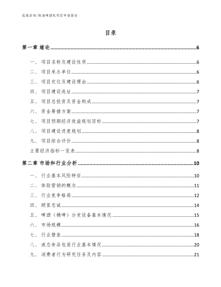 珠海啤酒机项目申请报告参考范文_第2页